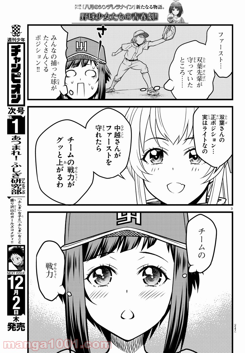 八月のシンデレラナインS - 第14話 - Page 3