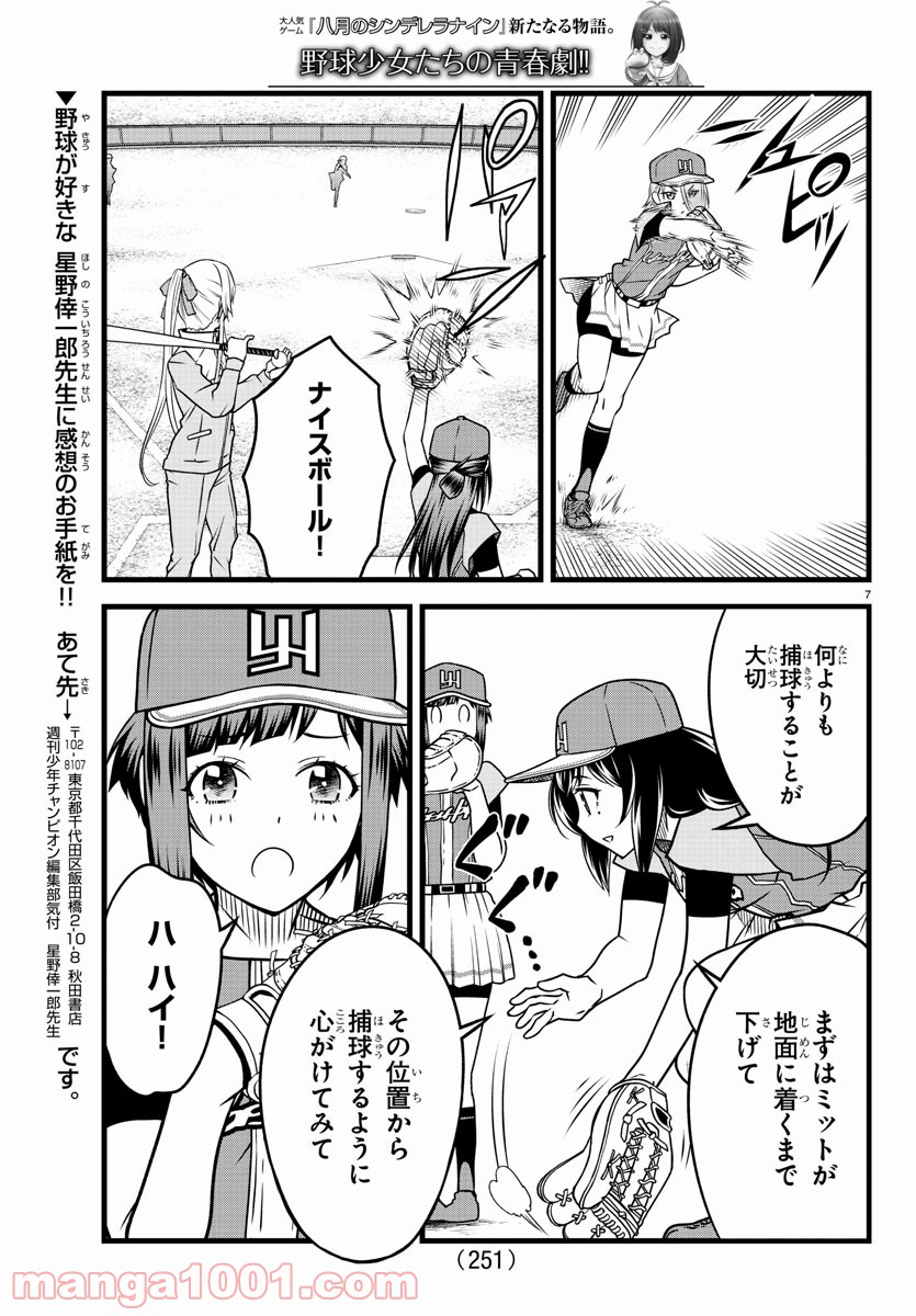 八月のシンデレラナインS - 第14話 - Page 7