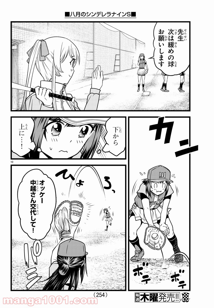 八月のシンデレラナインS - 第14話 - Page 10