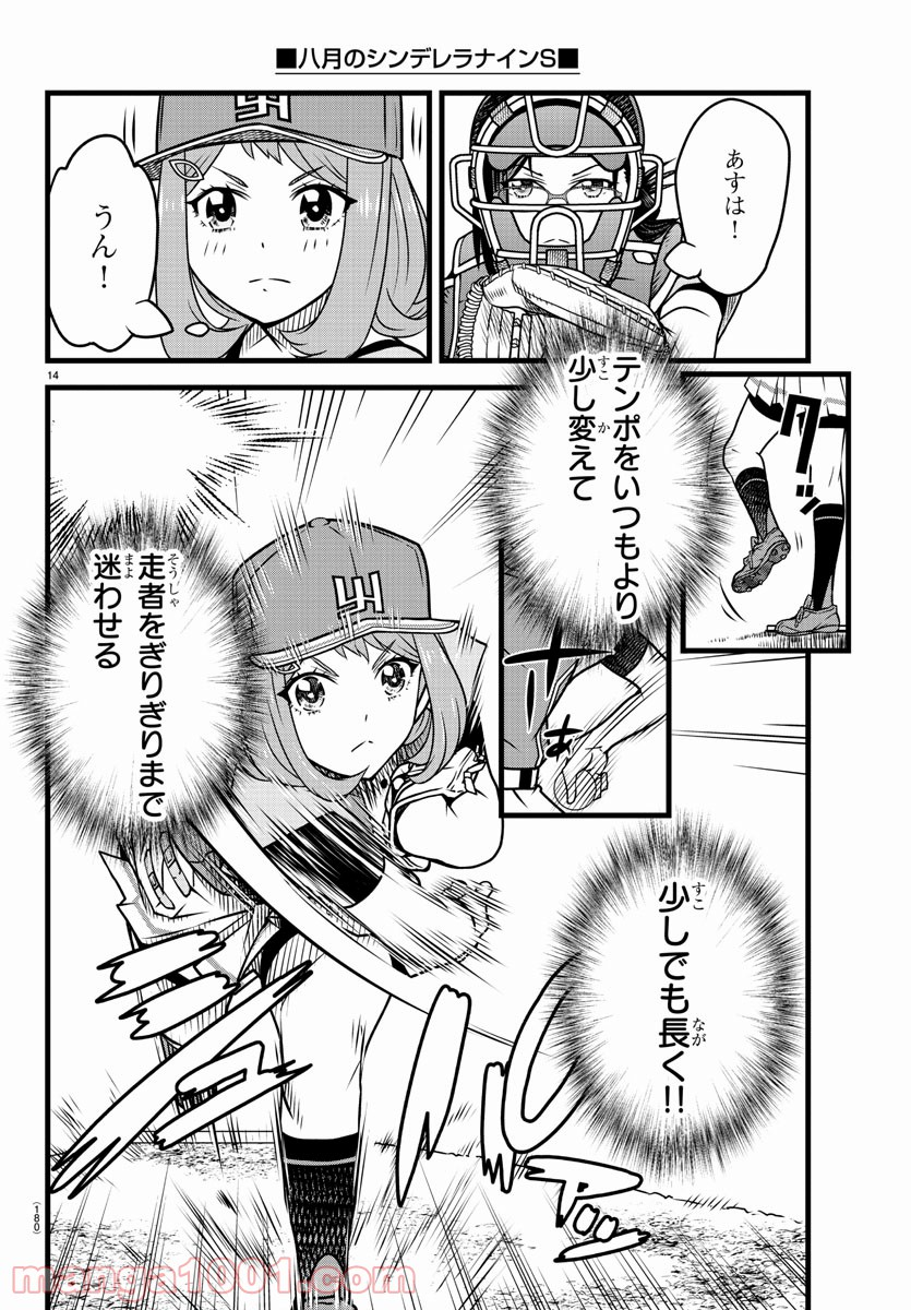 八月のシンデレラナインS - 第15話 - Page 14