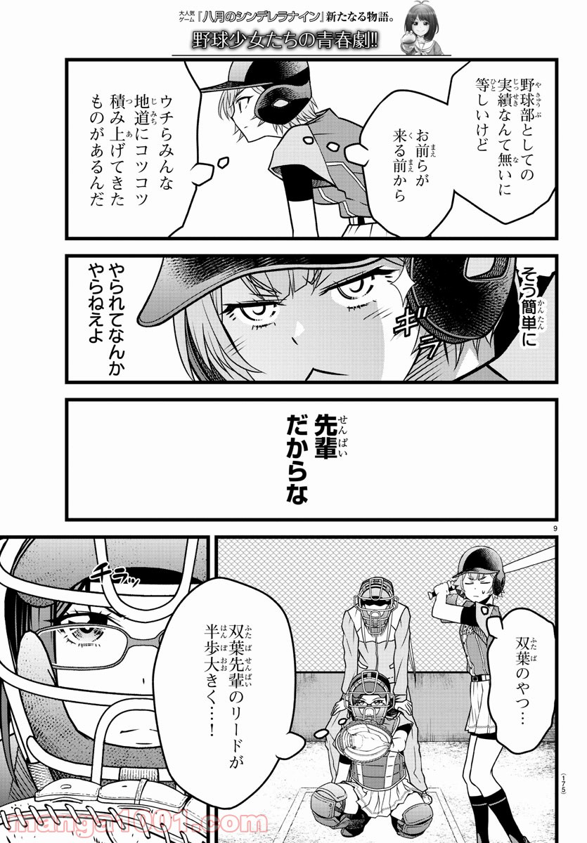 八月のシンデレラナインS - 第15話 - Page 9