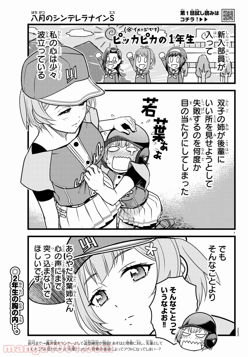 八月のシンデレラナインS - 第16話 - Page 1