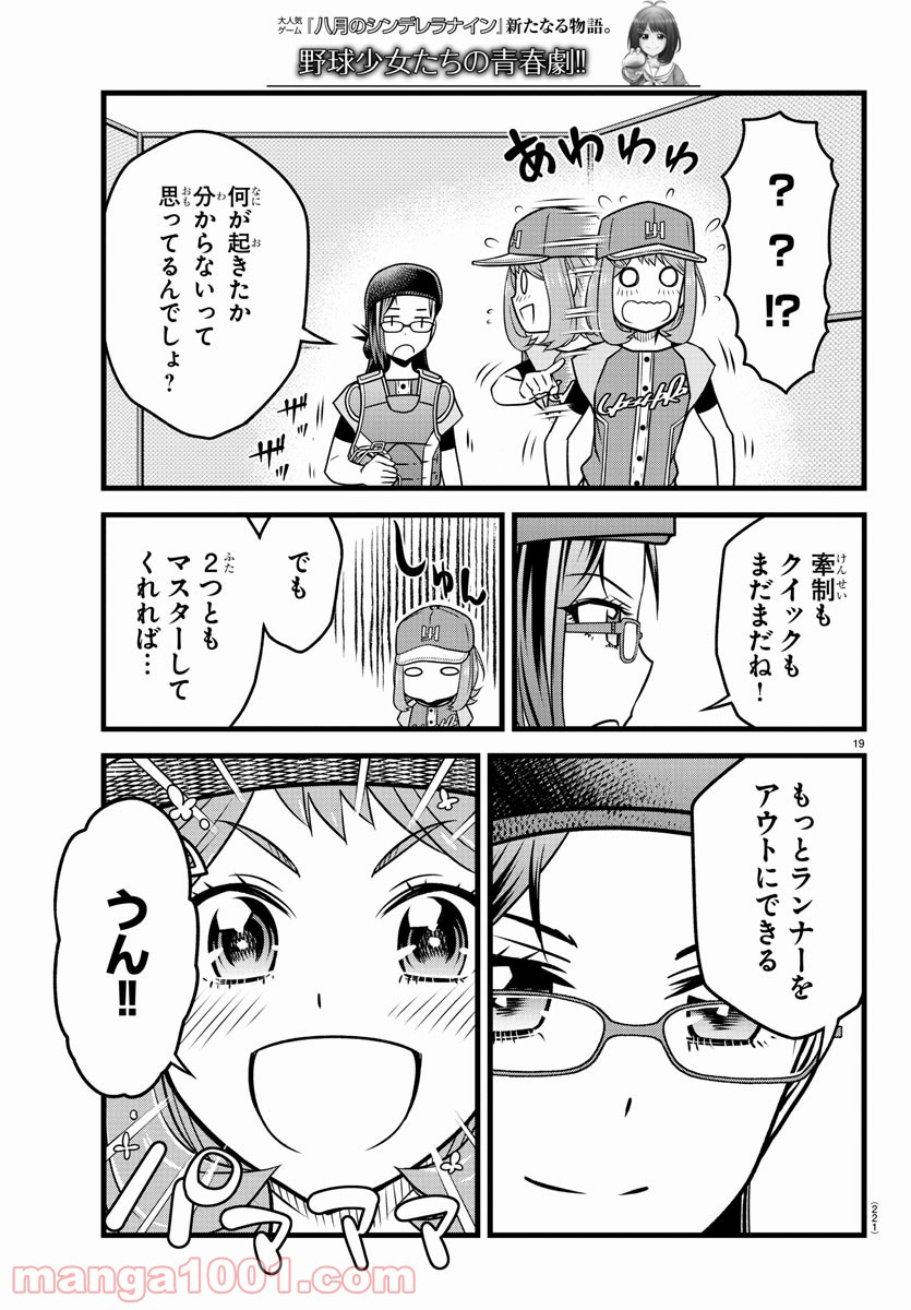 八月のシンデレラナインS - 第16話 - Page 19