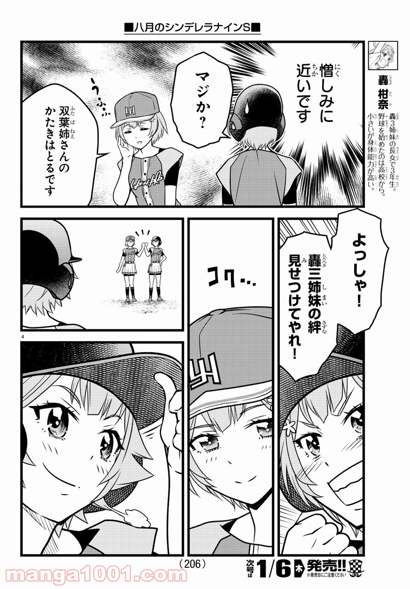 八月のシンデレラナインS - 第16話 - Page 4