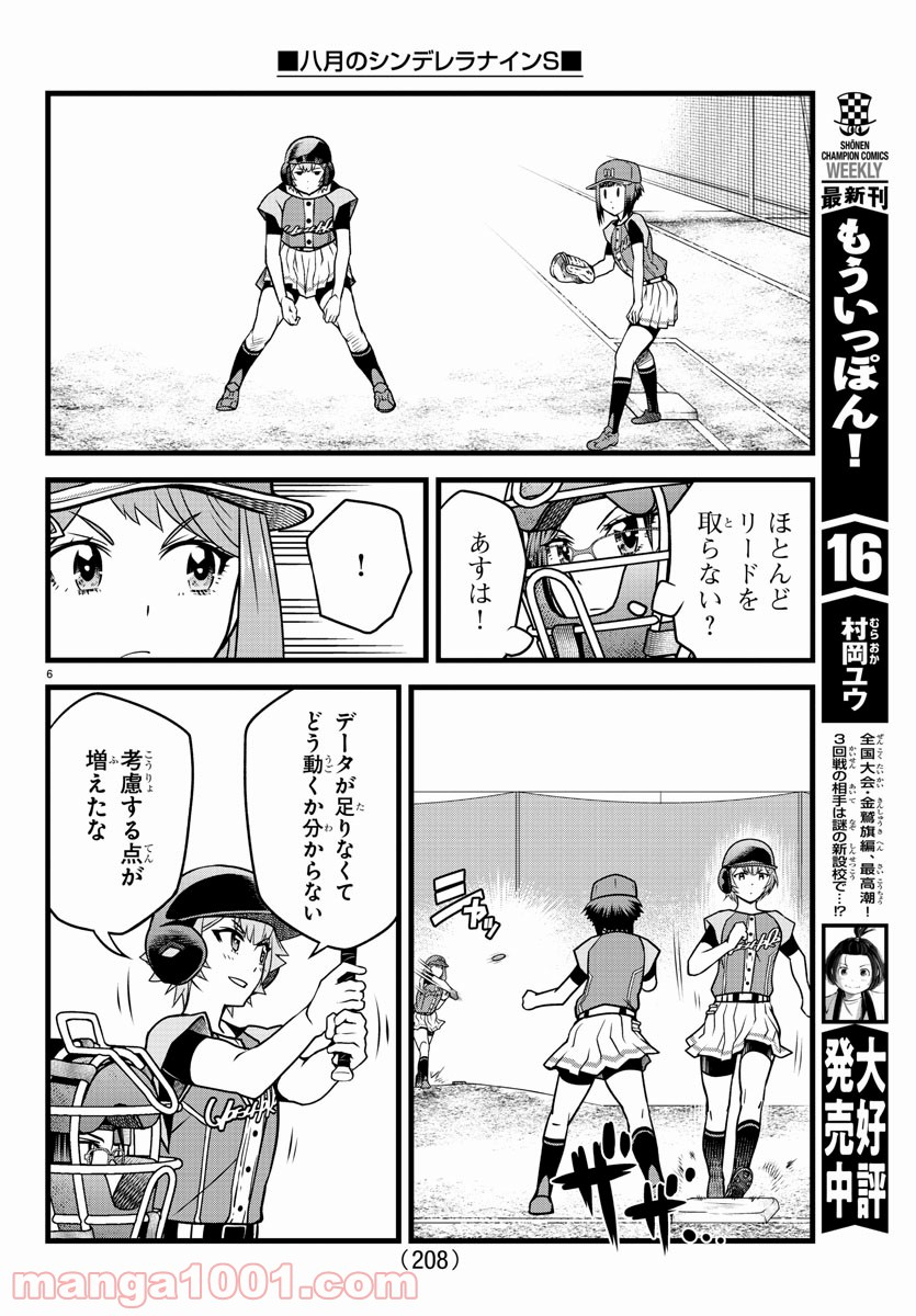 八月のシンデレラナインS - 第16話 - Page 6