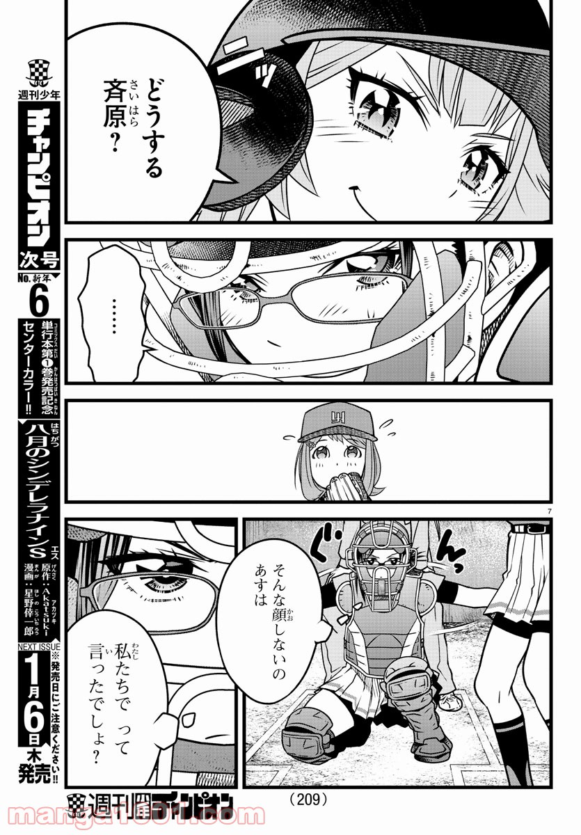 八月のシンデレラナインS - 第16話 - Page 7