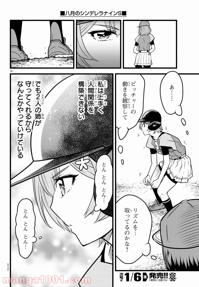 八月のシンデレラナインS - 第16話 - Page 10