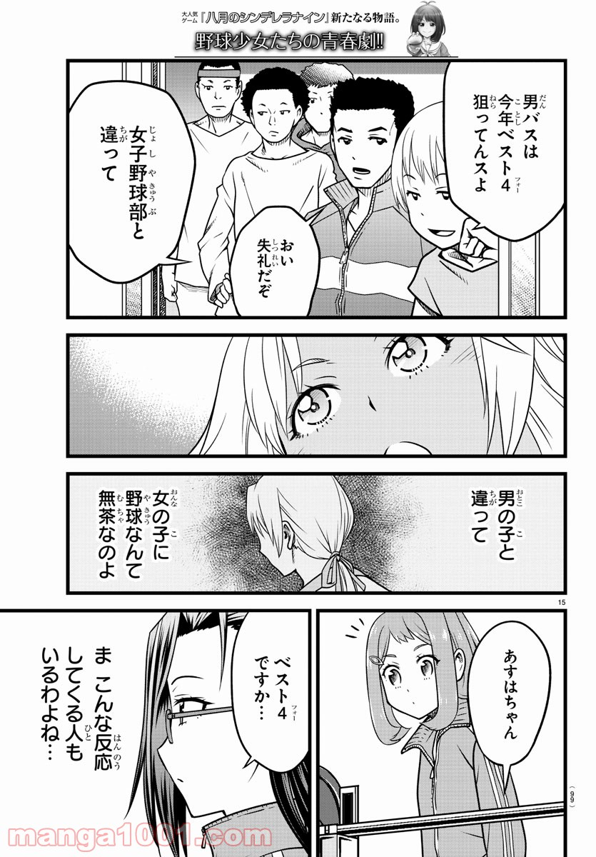 八月のシンデレラナインS - 第17話 - Page 16