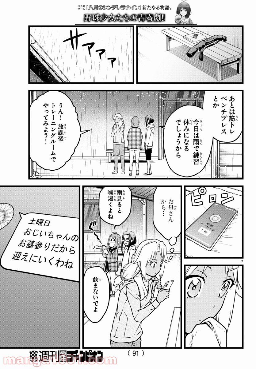 八月のシンデレラナインS - 第17話 - Page 8