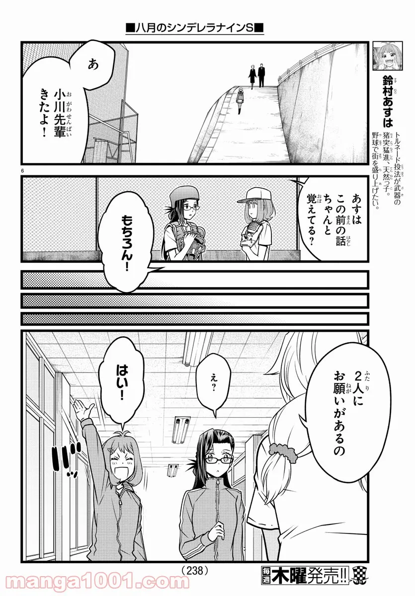 八月のシンデレラナインS - 第18話 - Page 6