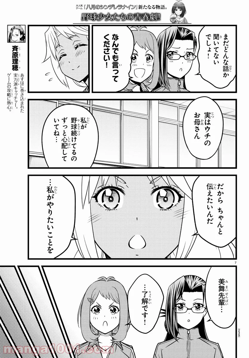 八月のシンデレラナインS - 第18話 - Page 7