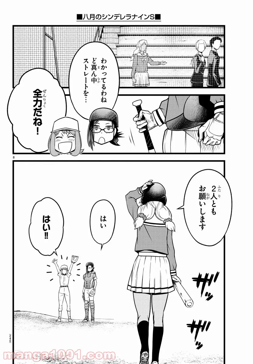 八月のシンデレラナインS - 第18話 - Page 8