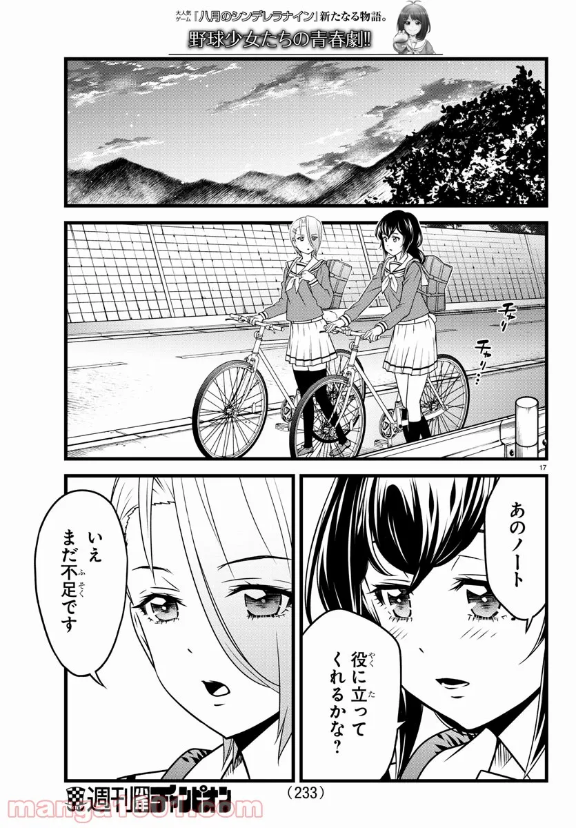 八月のシンデレラナインS - 第19話 - Page 17