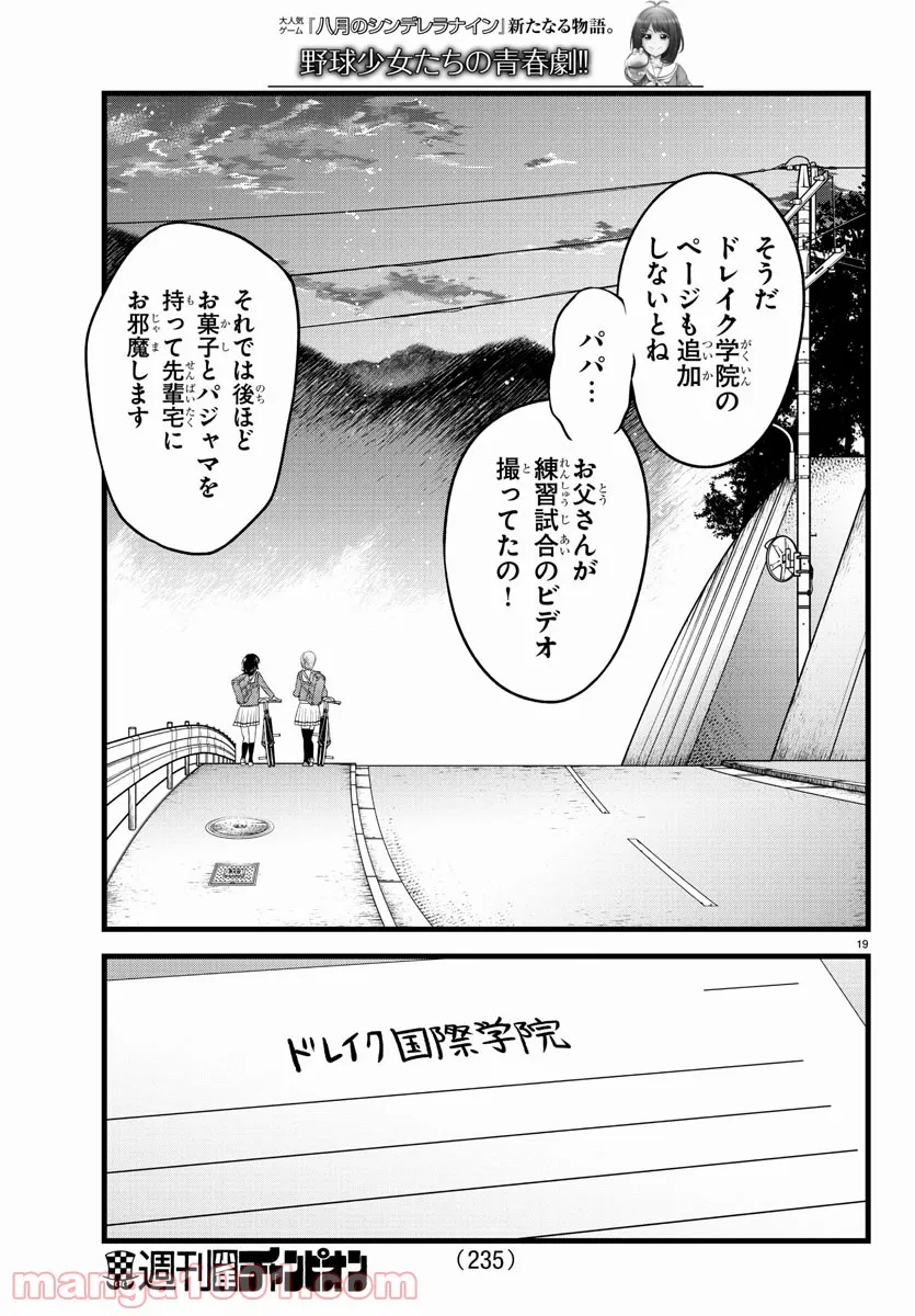 八月のシンデレラナインS - 第19話 - Page 19