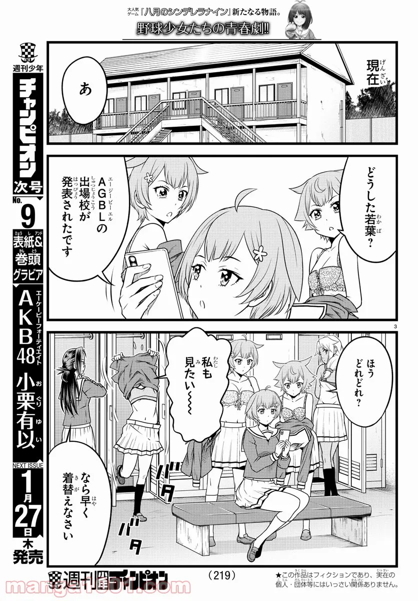 八月のシンデレラナインS - 第19話 - Page 3