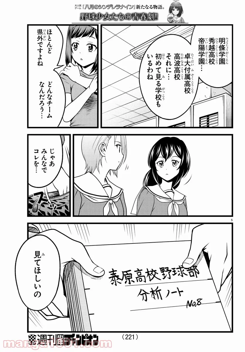 八月のシンデレラナインS - 第19話 - Page 5