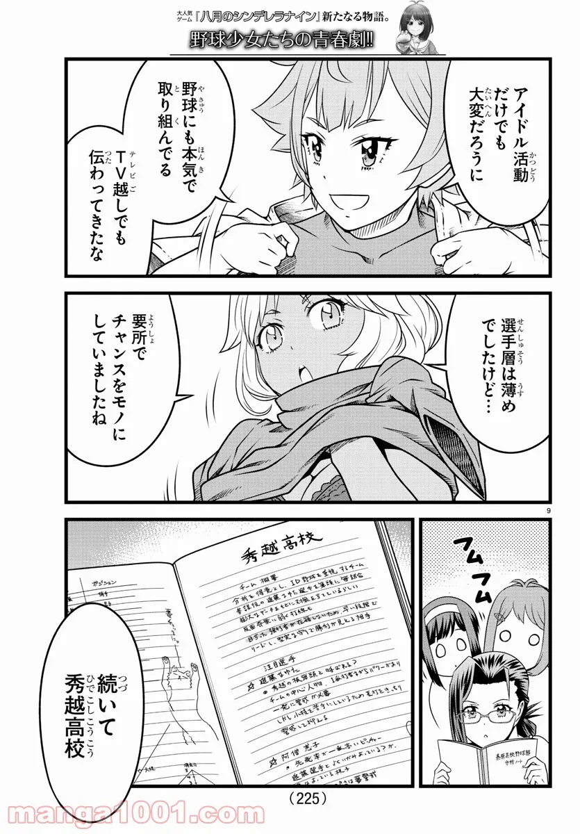 八月のシンデレラナインS - 第19話 - Page 9