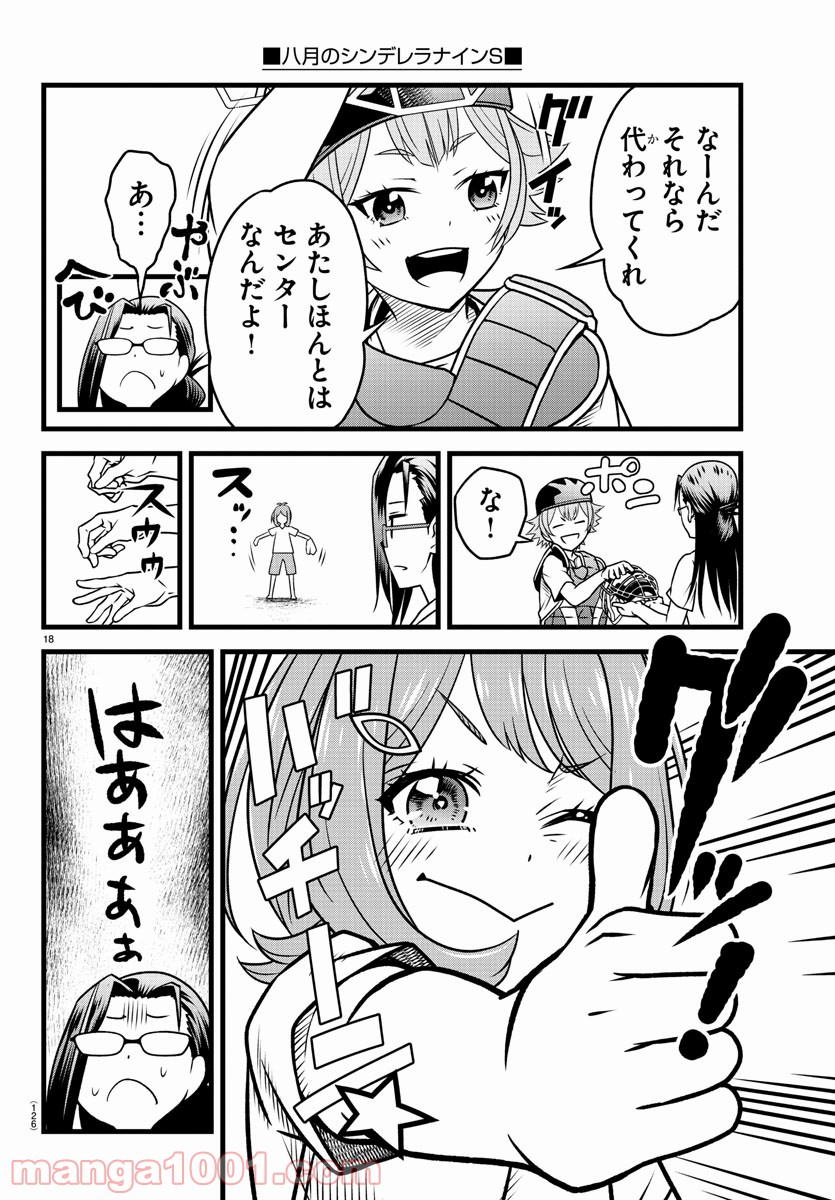 八月のシンデレラナインS - 第2話 - Page 19