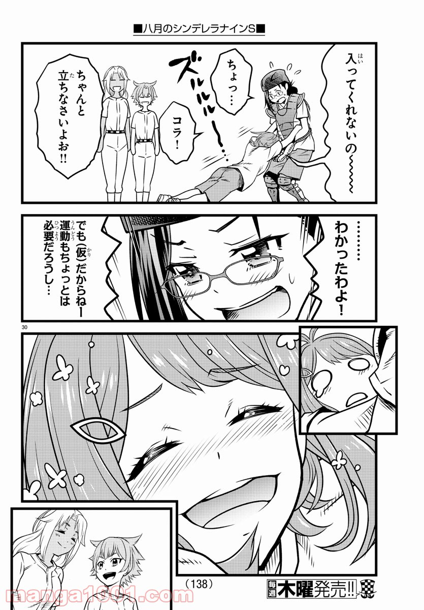 八月のシンデレラナインS - 第2話 - Page 31