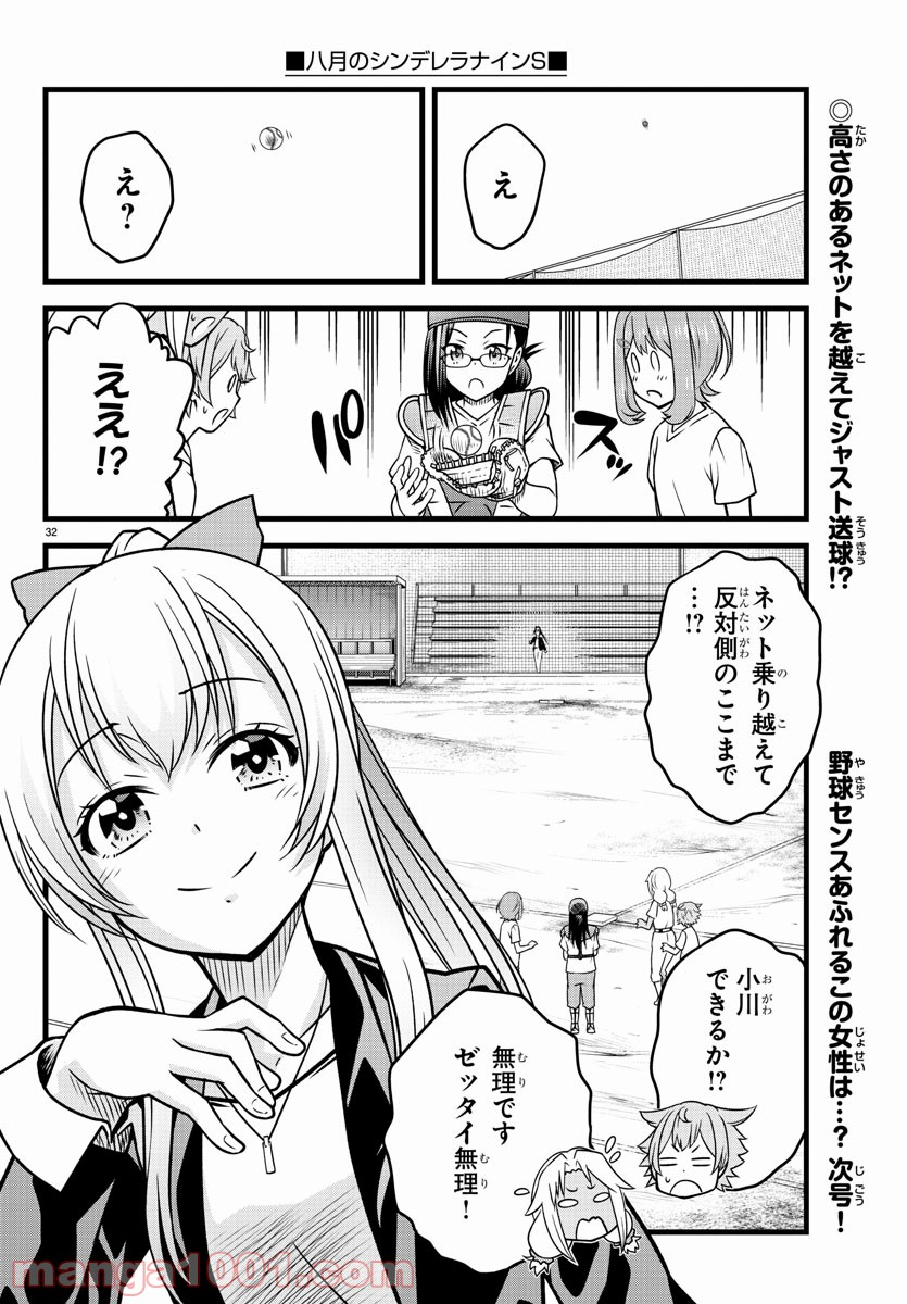 八月のシンデレラナインS - 第2話 - Page 33