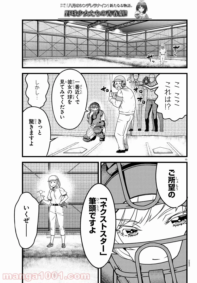 八月のシンデレラナインS - 第20話 - Page 15