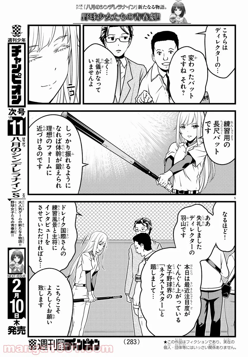 八月のシンデレラナインS - 第20話 - Page 5