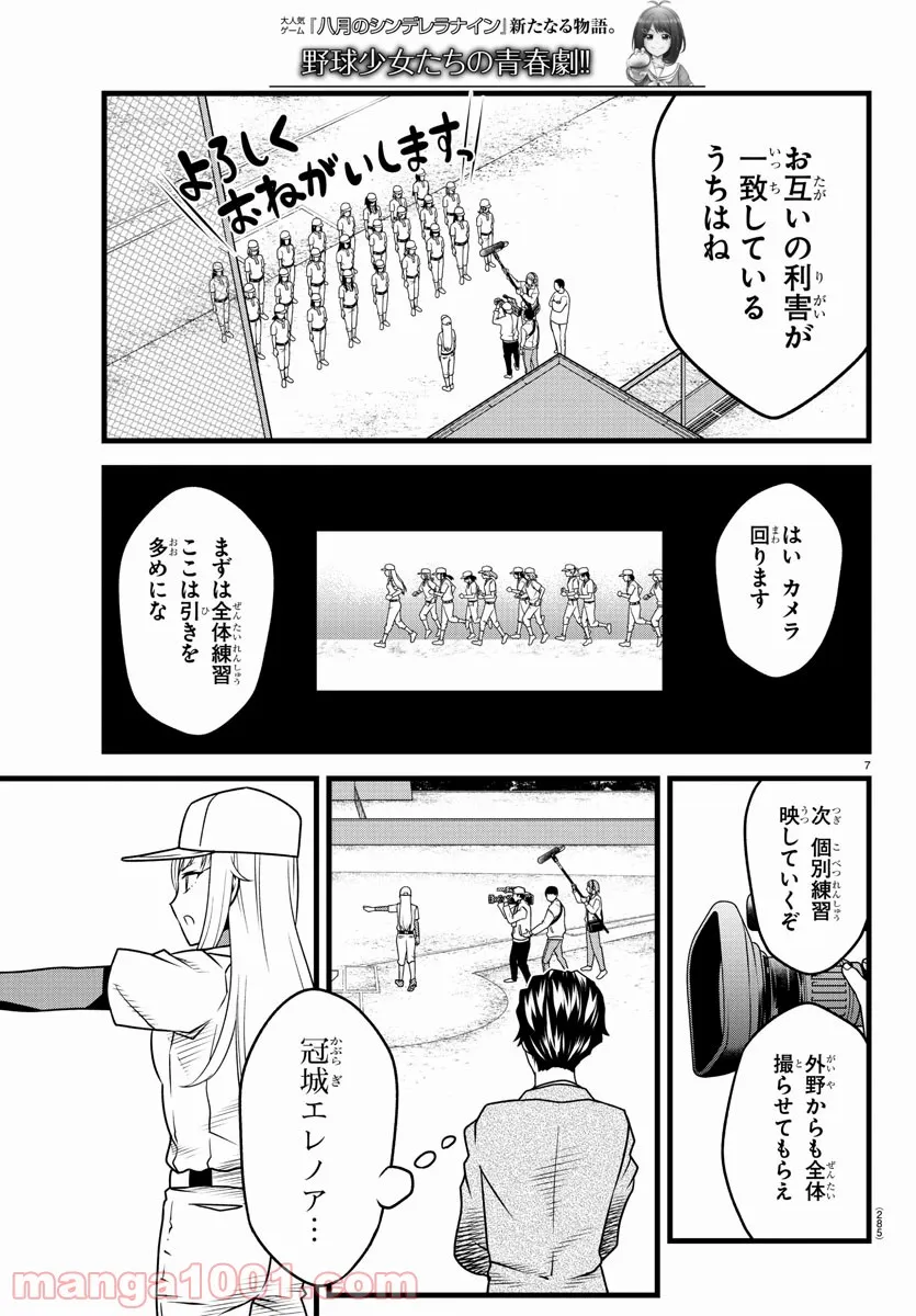 八月のシンデレラナインS - 第20話 - Page 7