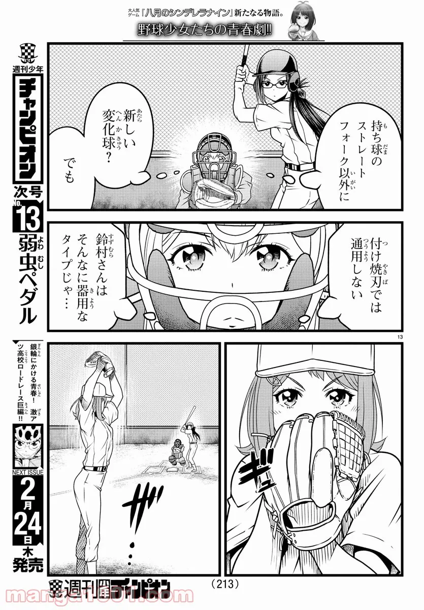 八月のシンデレラナインS - 第21話 - Page 14