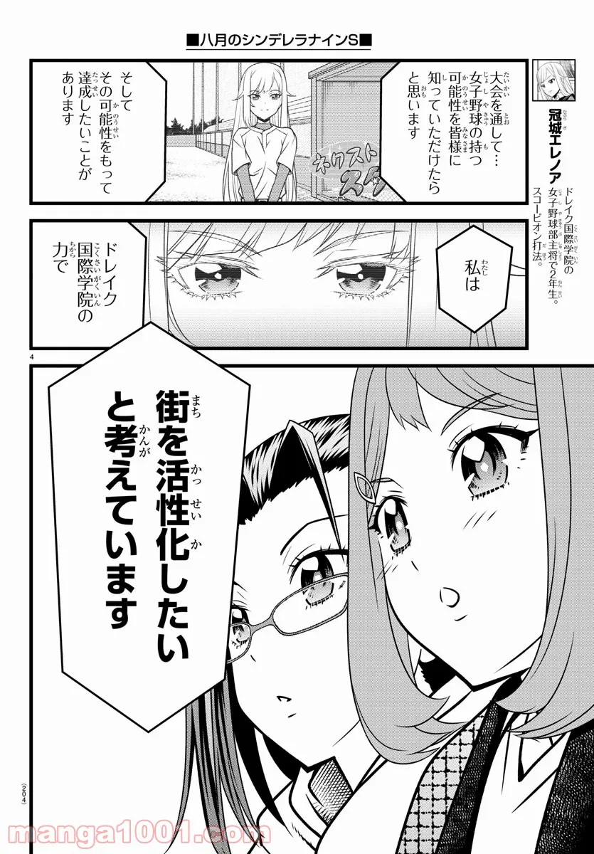 八月のシンデレラナインS - 第21話 - Page 5