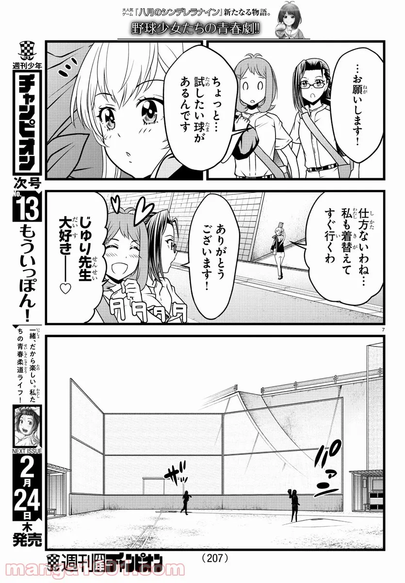 八月のシンデレラナインS - 第21話 - Page 8