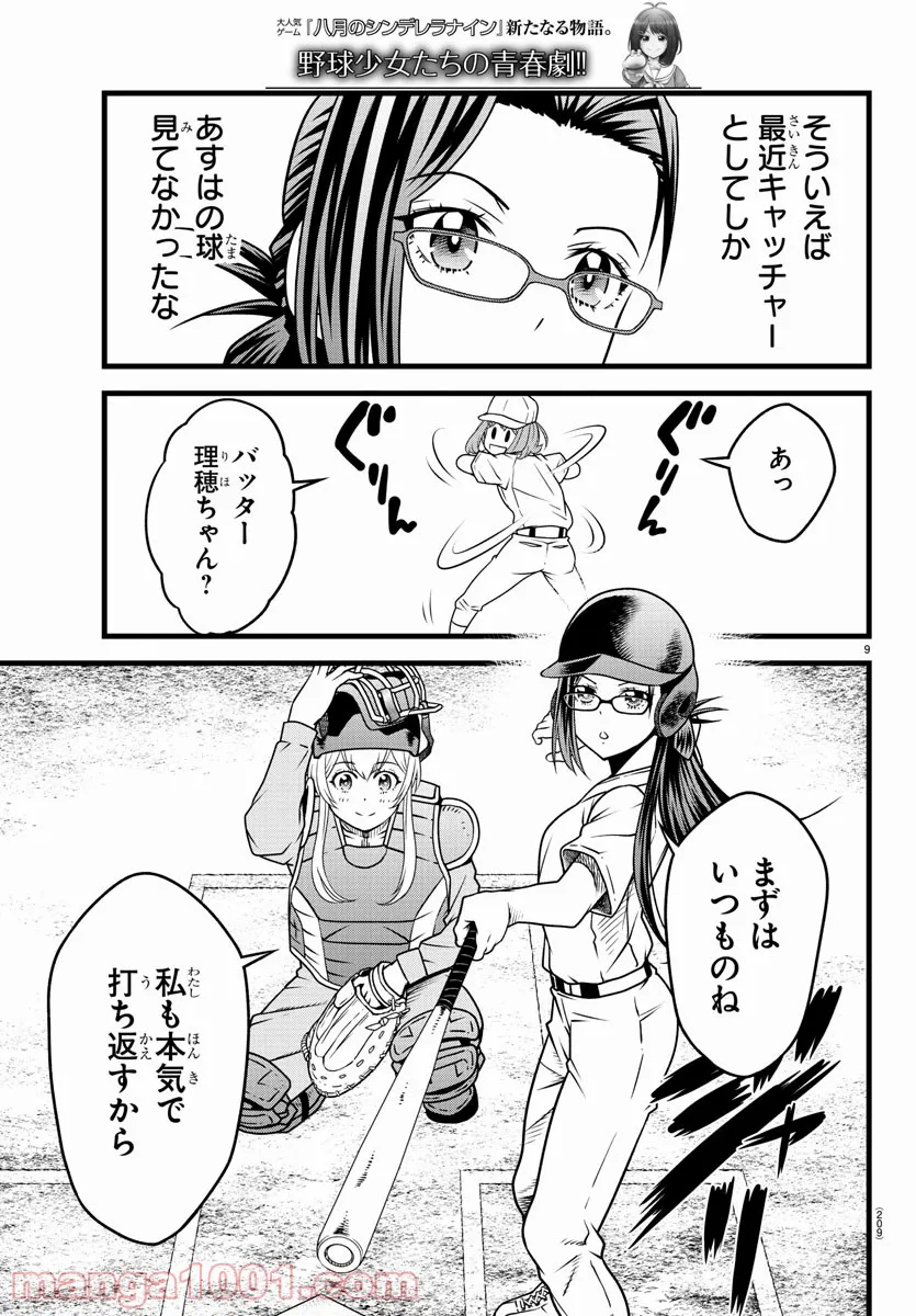 八月のシンデレラナインS - 第21話 - Page 10