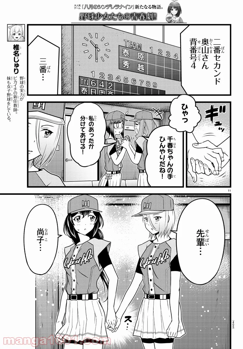 八月のシンデレラナインS - 第22話 - Page 11