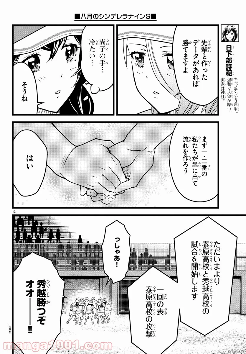 八月のシンデレラナインS - 第22話 - Page 12