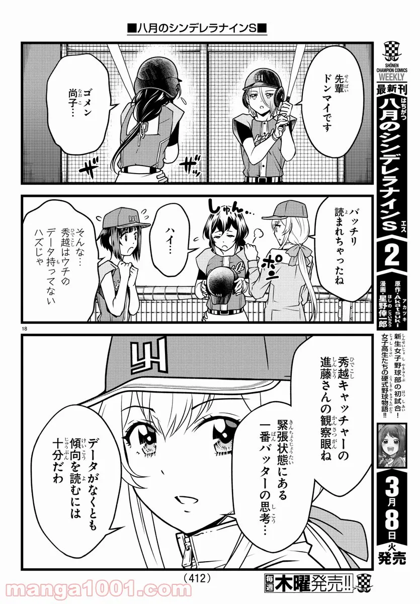 八月のシンデレラナインS - 第22話 - Page 18