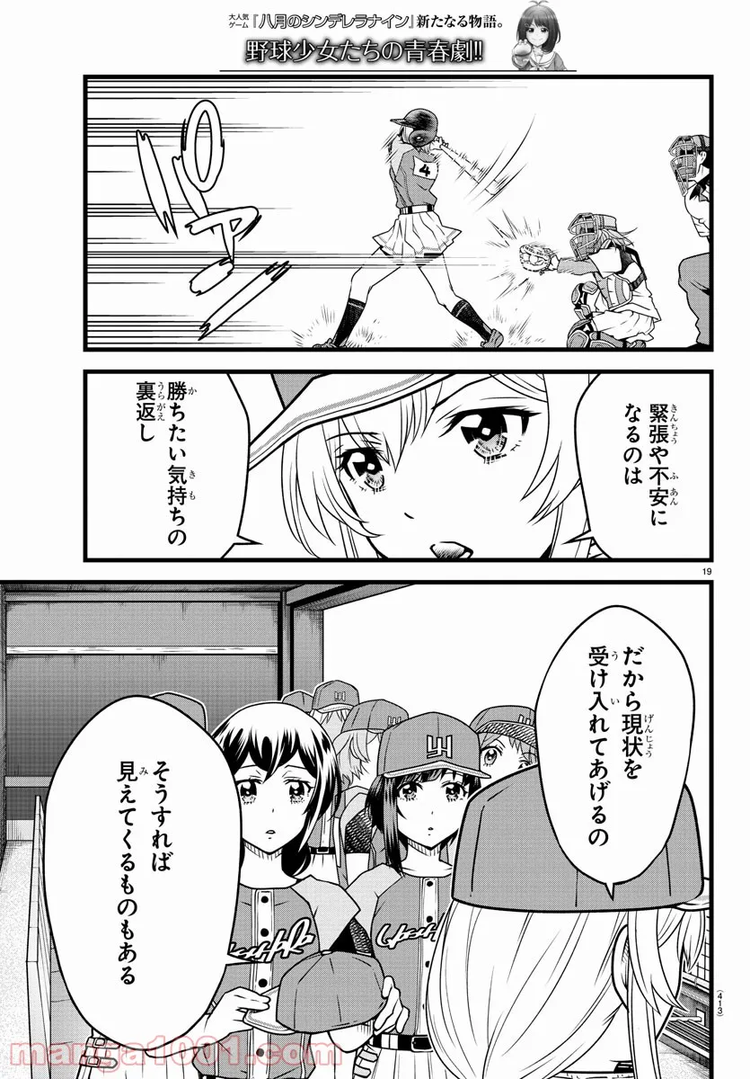 八月のシンデレラナインS - 第22話 - Page 19