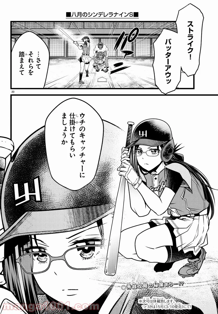 八月のシンデレラナインS - 第22話 - Page 20