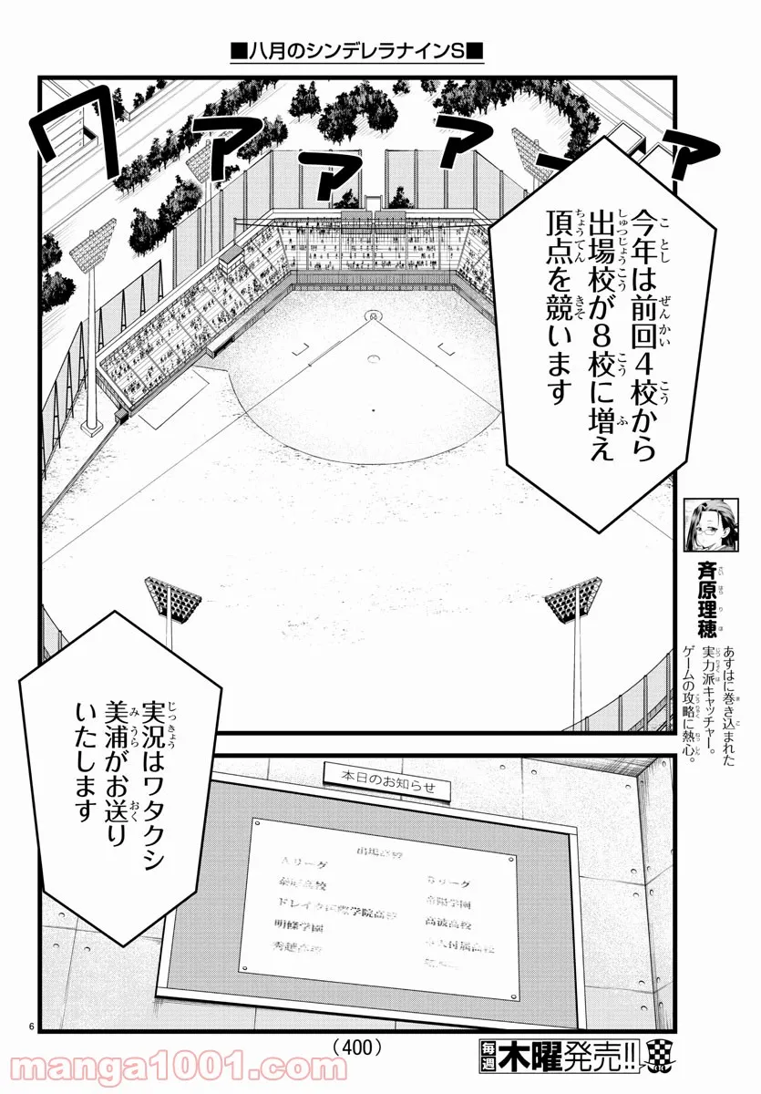 八月のシンデレラナインS - 第22話 - Page 6