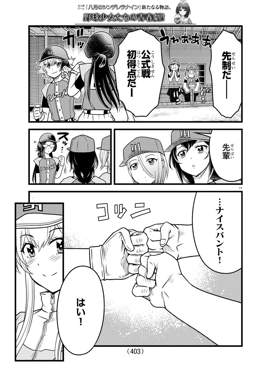 八月のシンデレラナインS - 第23話 - Page 11