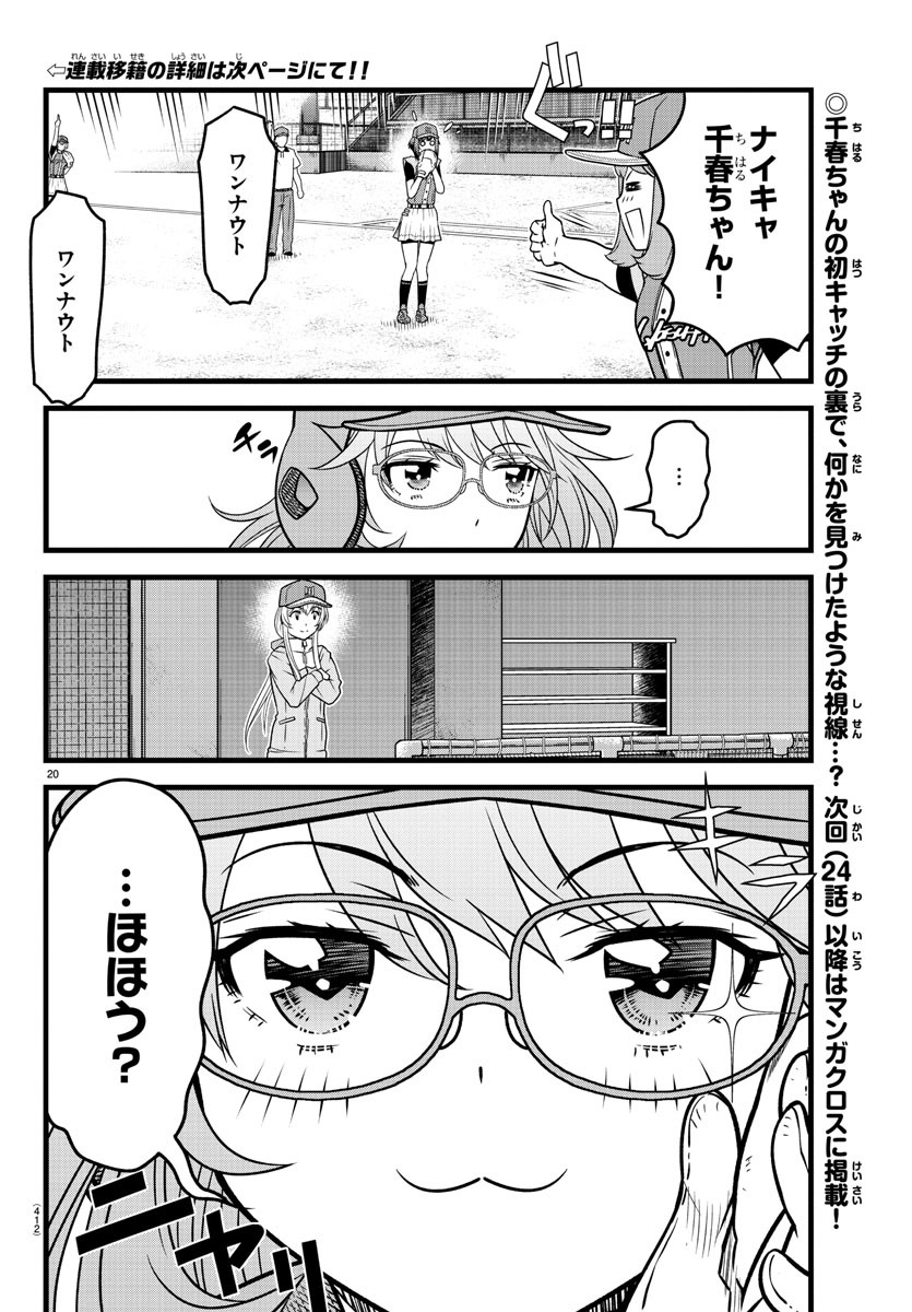 八月のシンデレラナインS - 第23話 - Page 20