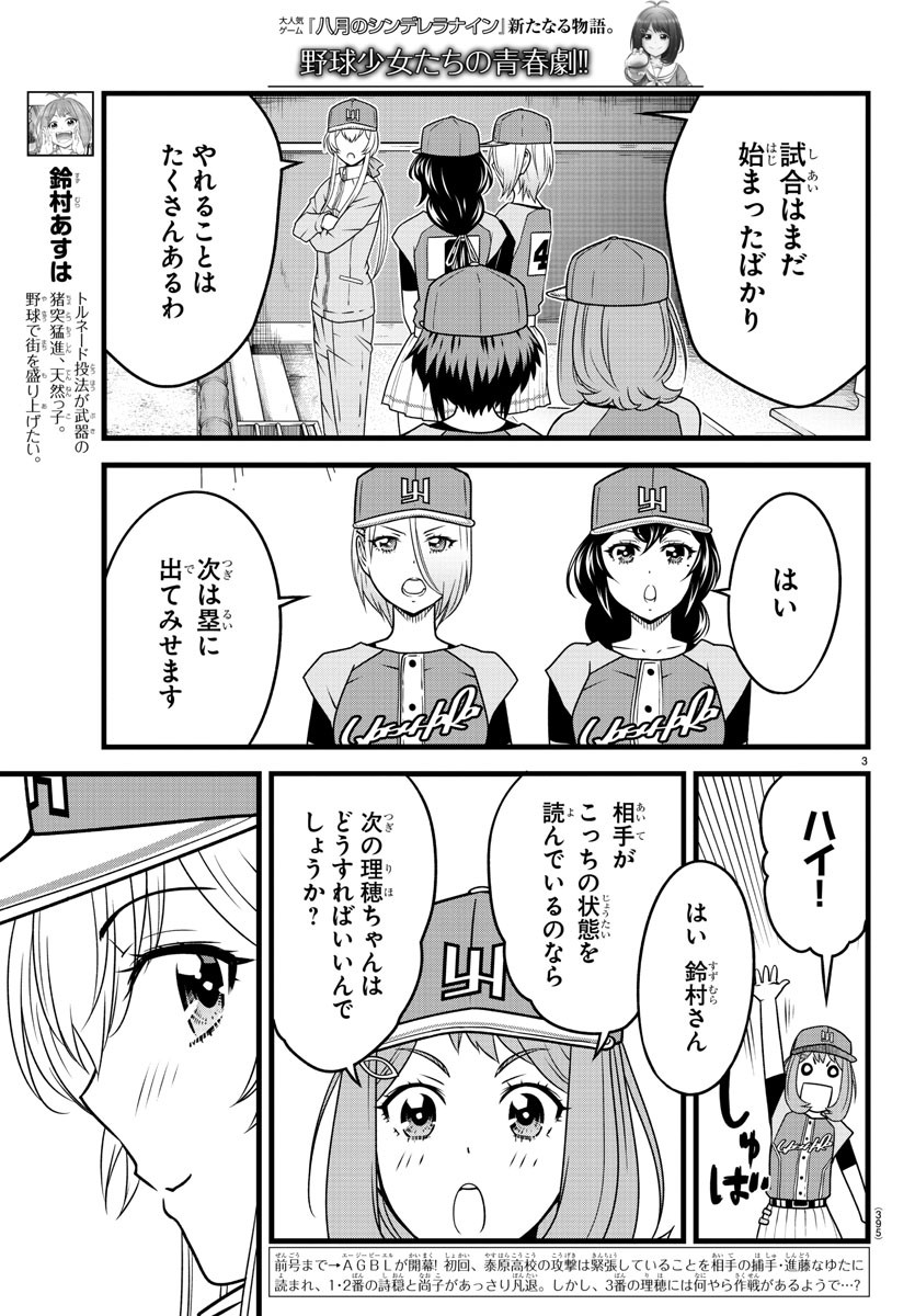 八月のシンデレラナインS - 第23話 - Page 3