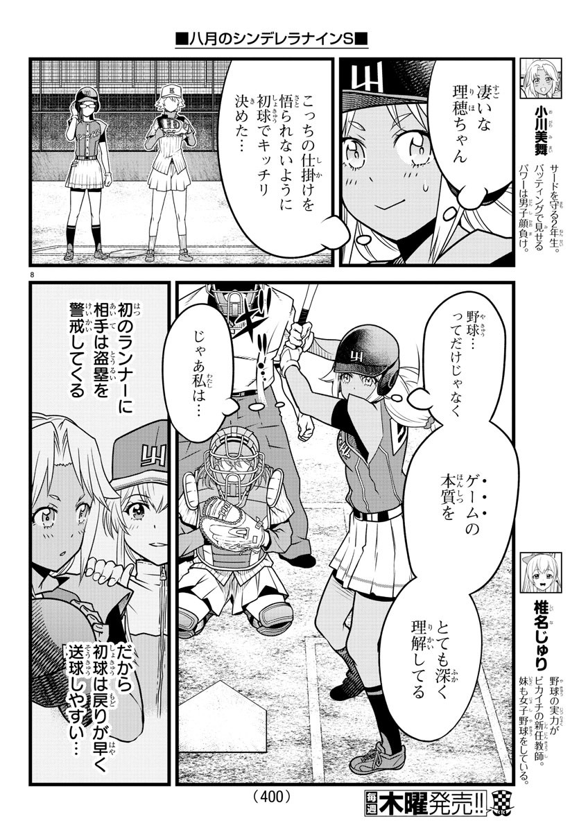 八月のシンデレラナインS - 第23話 - Page 8