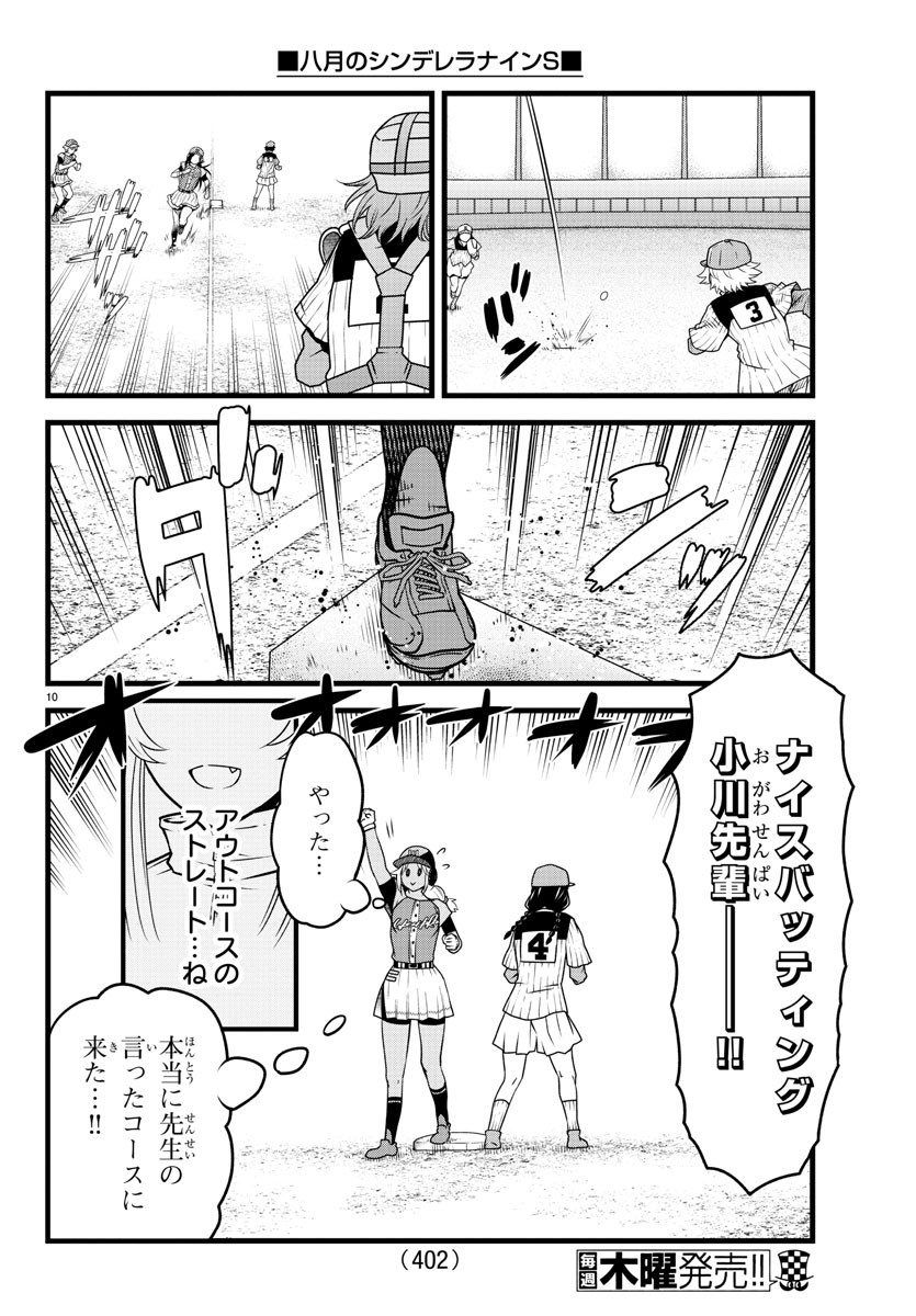 八月のシンデレラナインS - 第23話 - Page 10