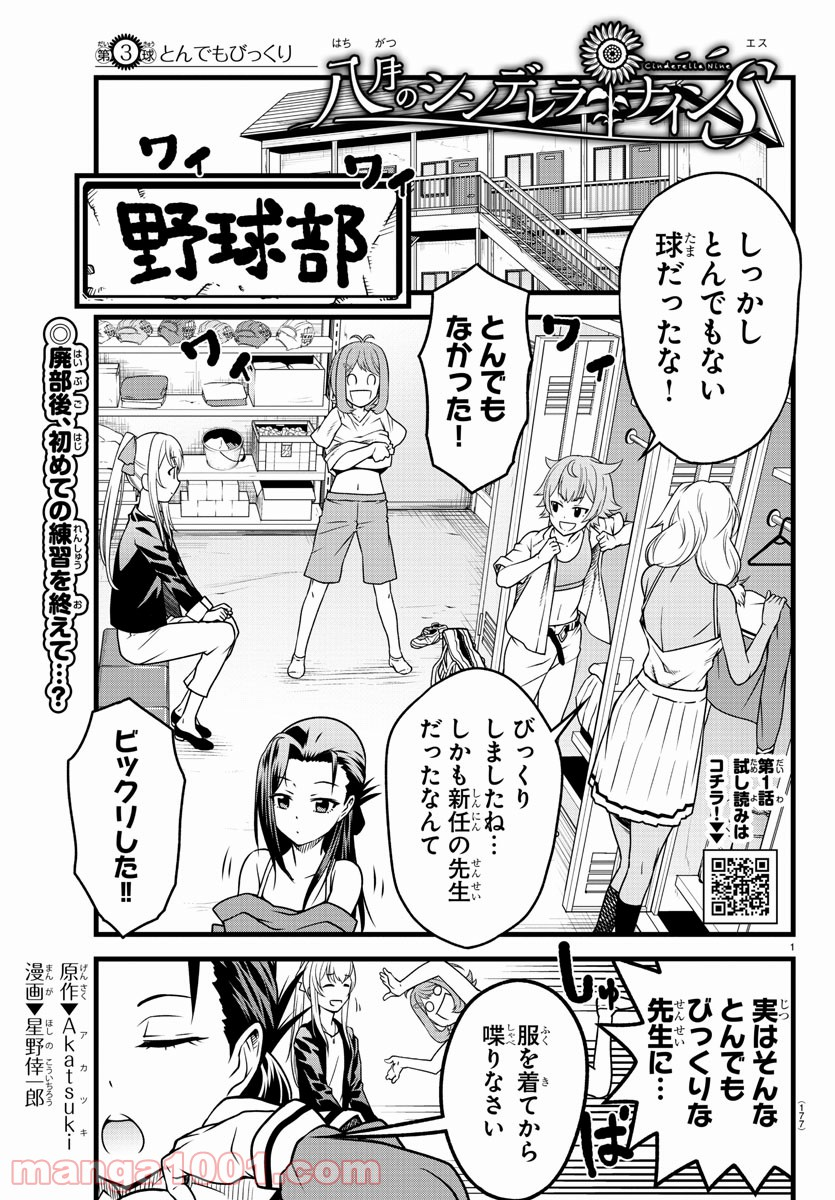 八月のシンデレラナインS - 第3話 - Page 1