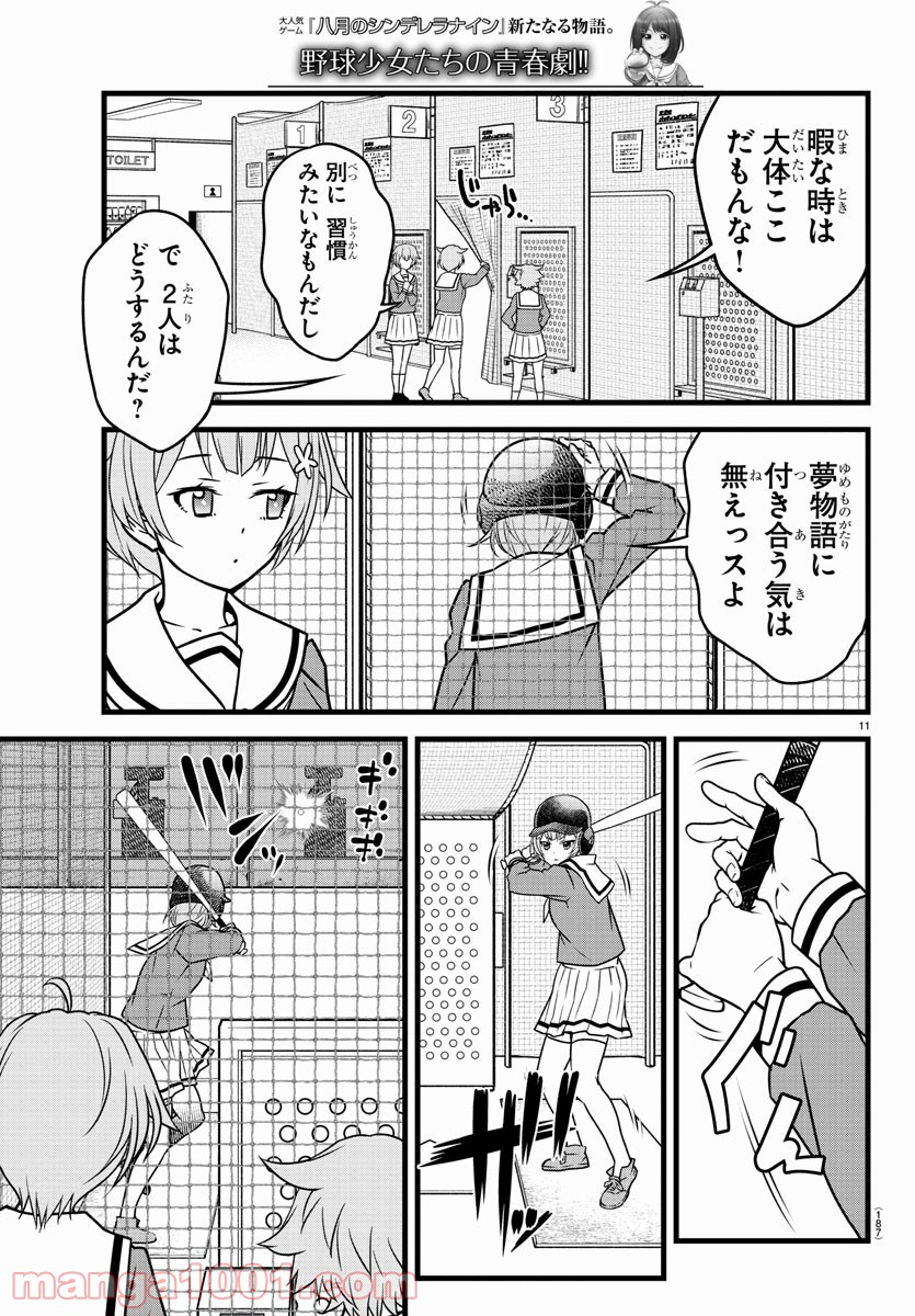 八月のシンデレラナインS - 第3話 - Page 11