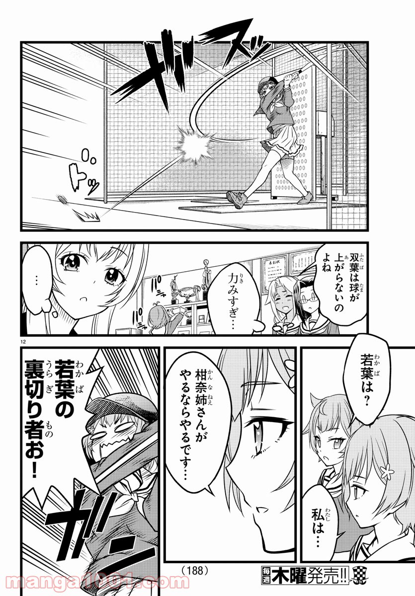 八月のシンデレラナインS - 第3話 - Page 12