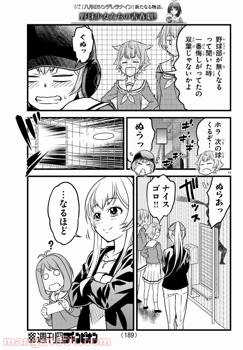 八月のシンデレラナインS - 第3話 - Page 13