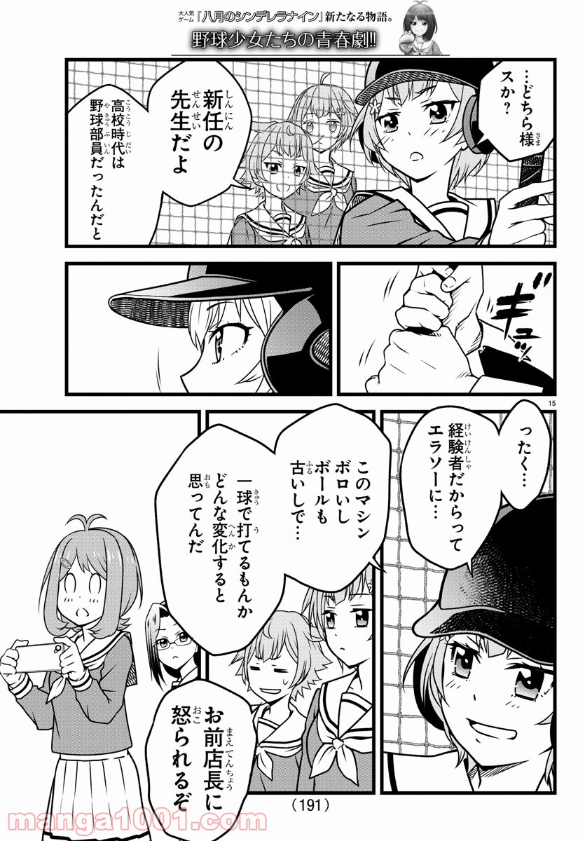 八月のシンデレラナインS - 第3話 - Page 15