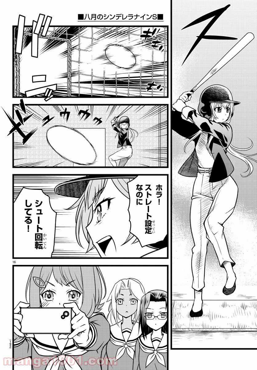 八月のシンデレラナインS - 第3話 - Page 16