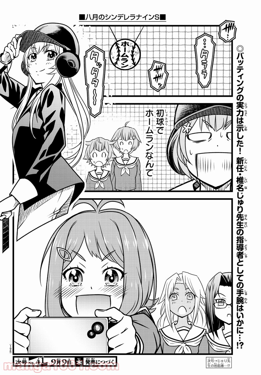 八月のシンデレラナインS - 第3話 - Page 20