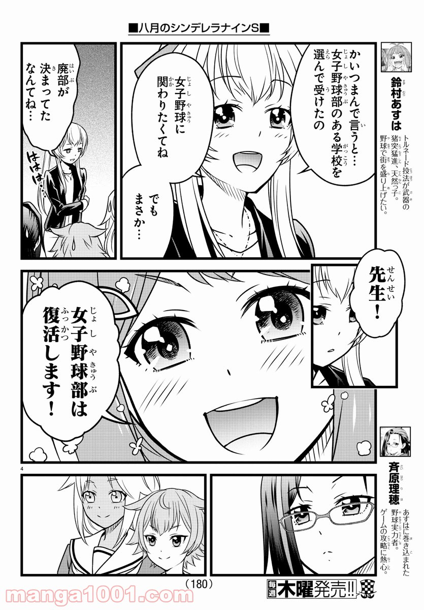 八月のシンデレラナインS - 第3話 - Page 4